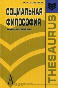 Социальная философия. Учебный словарь