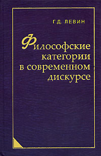 Философские категории в современном дискурсе