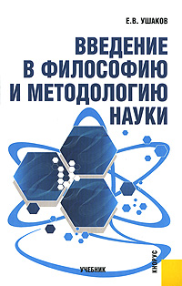 Е. В. Ушаков - «Введение в философию и методологию науки»