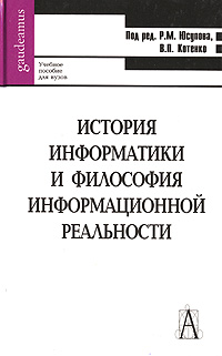 История информатики и философия информационной реальности