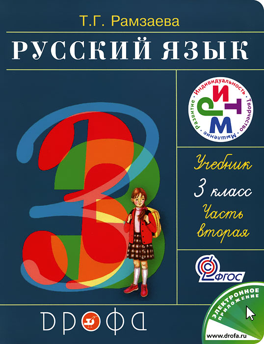 Русский язык 3 класс. В 2 частях. Часть 2