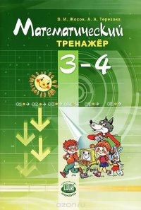 Математический тренажер. 3-4 классы