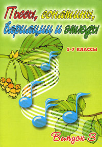 Пьесы, сонатины, вариации и ансамбли. Для фортепиано. 5-7 классы детских музыкальных школ. Выпуск 3