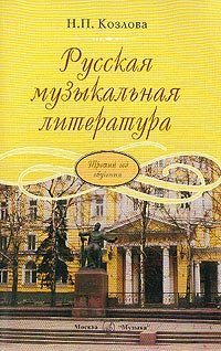 Русская музыкальная литература. Учебник для детских музыкальных школ. Третий год обучения