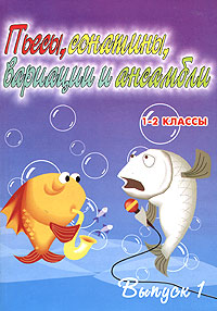 Пьесы, сонатины, вариации и ансамбли. Для фортепиано. 1-2 классы детских музыкальных школ. Выпуск 1