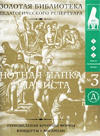 Нотная папка пианиста. №3. 3-5 классы ДМШ