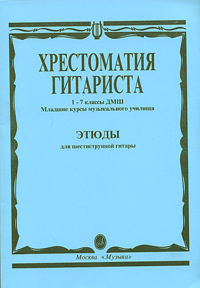 Хрестоматия гитариста. 1-7 классы ДМШ. Младшие курсы музыкального училища. Этюды для шестиструнной гитары