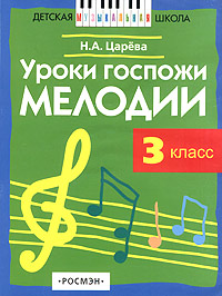 Уроки госпожи Мелодии. Рассказы тетушки Ферматы. Учебник для 3 класса ДМШ и школ искусств