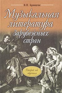 Музыкальная литература зарубежных стран. Учебник для ДМШ. Второй год обучения