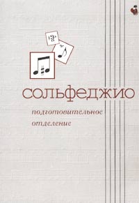 Сольфеджио для подготовительного отделения ДМШ. Тетрадь с печатной основой