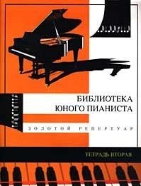 Золотой репертуар для младших классов детских музыкальных школ. Тетрадь вторая