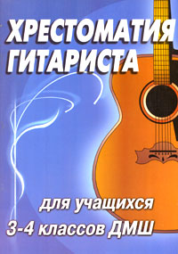 Хрестоматия гитариста. 3-4 классы