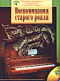 Воспоминания старого рояля. Популярные произведения и переложения классических мелодий. Тетрадь №1. Для учащихся младших и средних классов ДМШ (+ CD)