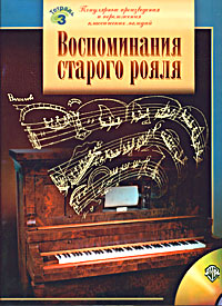 Воспоминания старого рояля. Популярные произведения и переложения классических мелодий. Тетрадь №3. Для учащихся старших классов ДМШ и музыкальных училищ (+ CD)