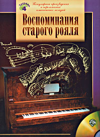 Воспоминания старого рояля. Популярные произведения и переложения классических мелодий. Тетрадь №4. Для студентов музыкальных училищ (+ CD)