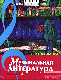 Музыкальная литература. Дидактические материалы. Выпуск 4