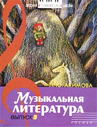 Музыкальная литература. Дидактические материалы. Выпуск 3