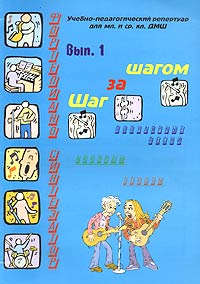 Шаг за шагом. Учебно-педагогический репертуар для младших классов ДМШ. Выпуск 1