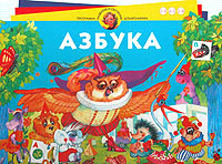 Д. А. Субботин - «Азбука. Для детей 3-6 лет»