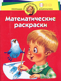 Математические раскраски. Для детей 3-4 лет