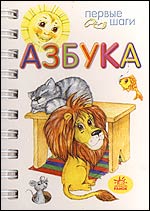 Азбука (в стихах). Фигурная книга на спирали