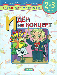 Идем на концерт. Для детей 2 - 3 лет