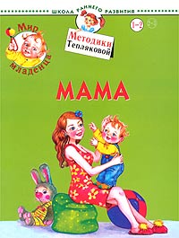 Мир младенца. Мама. Для детей 1-2 лет