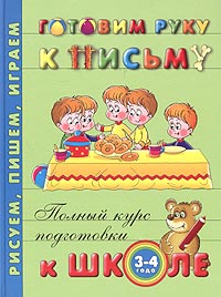 Готовим руку к письму. Для детей 3-4 лет