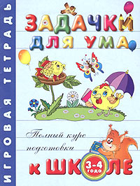 Задачки для ума. Игровая тетрадь. Для детей 3-4 лет