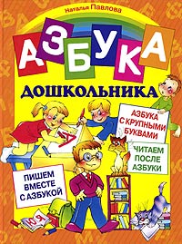 Азбука дошкольника