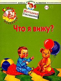 Мир младенца. Что я вижу? Для детей 1-2 лет