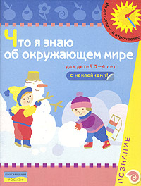 С. Е. Гаврина, Н. Л. Кутявина, И. Г. Топоркова, С. В. Щербинина - «Что я знаю об окружающем мире. Познание. Книжка с наклейками. Для детей 3-4 лет»