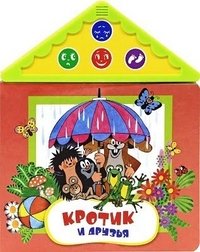 Мои друзья. Книжка-игрушка