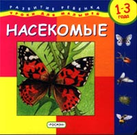 Михаил Грозовский - «Насекомые. Развитие ребенка 1-3 лет»