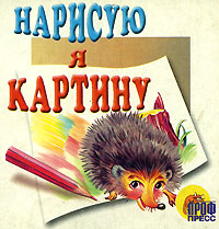 Нарисую я картину