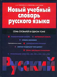 Новый учебный словарь русского языка. Семь словарей в одном томе