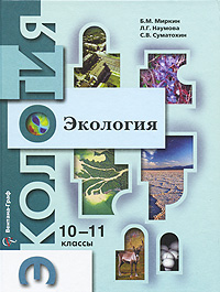 Экология. 10-11 классы