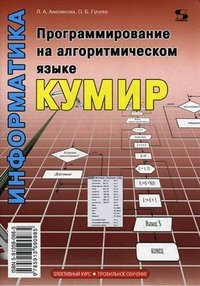 Программирование на алгоритмическом языке КУМИР