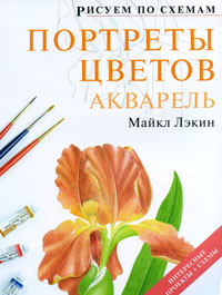 Портреты цветов. Акварель