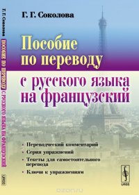 Пособие по переводу с русского языка на французский