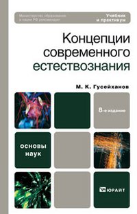 Концепции современного естествознания