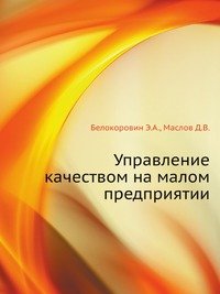 Управление качеством на малом предприятии