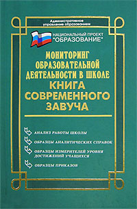 Мониторинг образовательной деятельности в школе