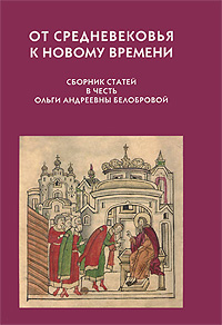 От Средневековья к Новому времени