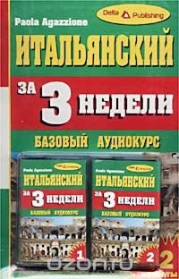 Итальянский за 3 недели. Базовый аудиокурс (+ 2 аудиокассеты)