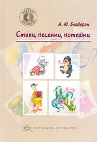 Стихи, песенки, потешки