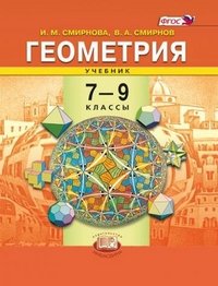 Геометрия. 7-9 классы