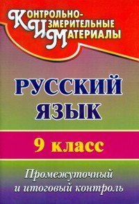 Русский язык. 9 класс. Промежуточный и итоговый контроль