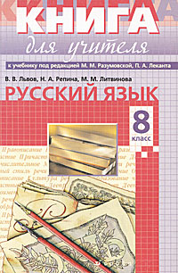 Русский язык. 8 класс. Книга для учителя к учебнику под редакцией М. М. Разумовской, П. А. Леканта