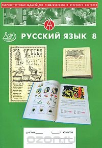 Русский язык. 8 класс. Сборник тестовых заданий для тематического и итогового контроля